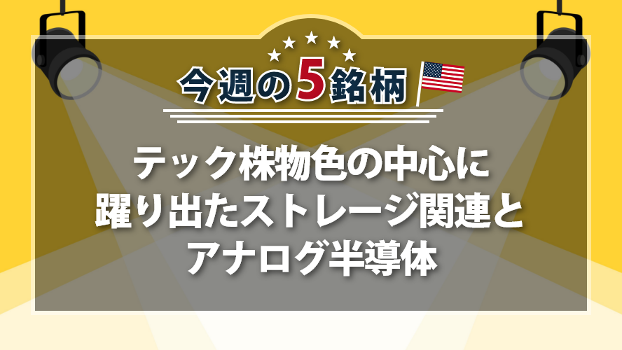 アメリカNOW! ~テック株物色の中心に躍り出たストレージ関連とアナログ半導体~