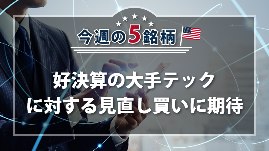 アメリカNOW! ~好決算の大手テックに対する見直し買いに期待~