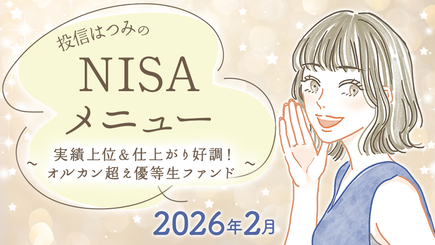 投信はつみのNISAメニュー　2026年2月　～実績上位＆仕上がり好調！　オルカン超え優等生ファンド～