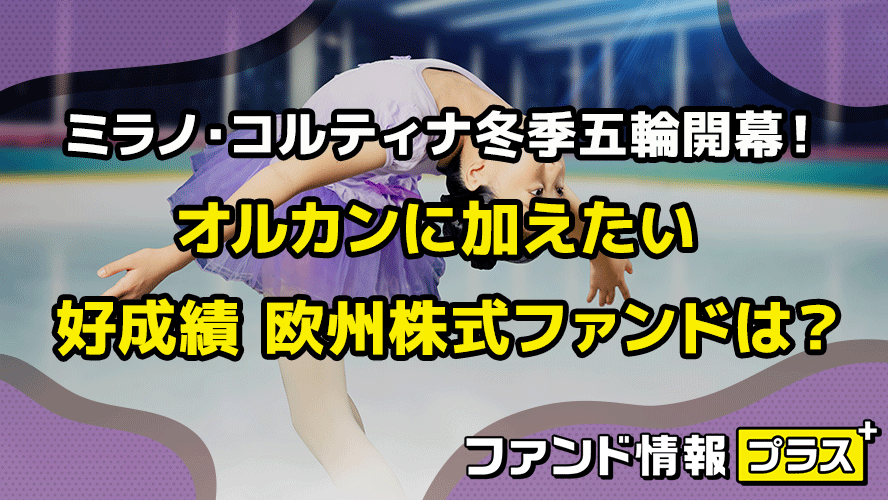 ミラノ・コルティナ冬季五輪開幕！　オルカンに加えたい　好成績 欧州株式ファンドは？