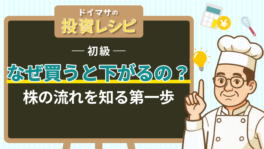 初級- なぜ買うと下がるの？株の流れを知る第一歩