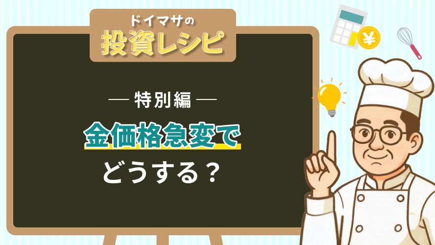 【特別編】　金価格急変でどうする？