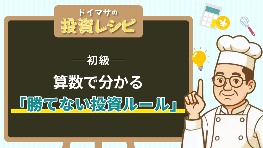 初級- 算数で分かる「勝てない投資ルール」