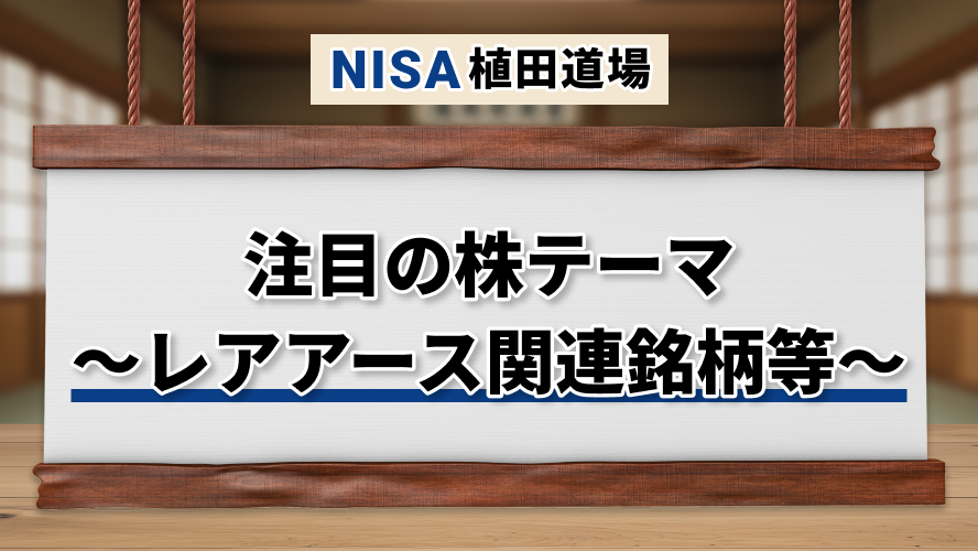 注目の株テーマ~レアアース関連銘柄等~