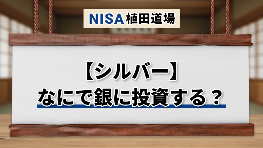 【シルバー】なにで銀に投資する？