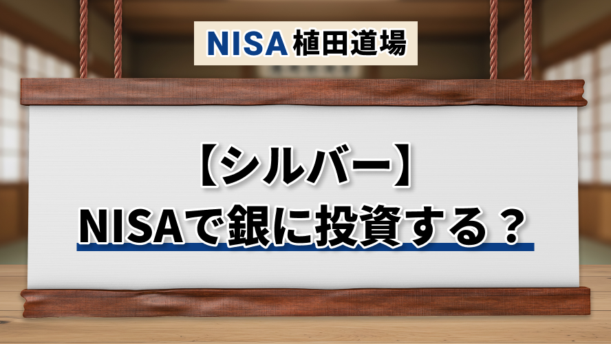 【シルバー】NISAで銀に投資する？