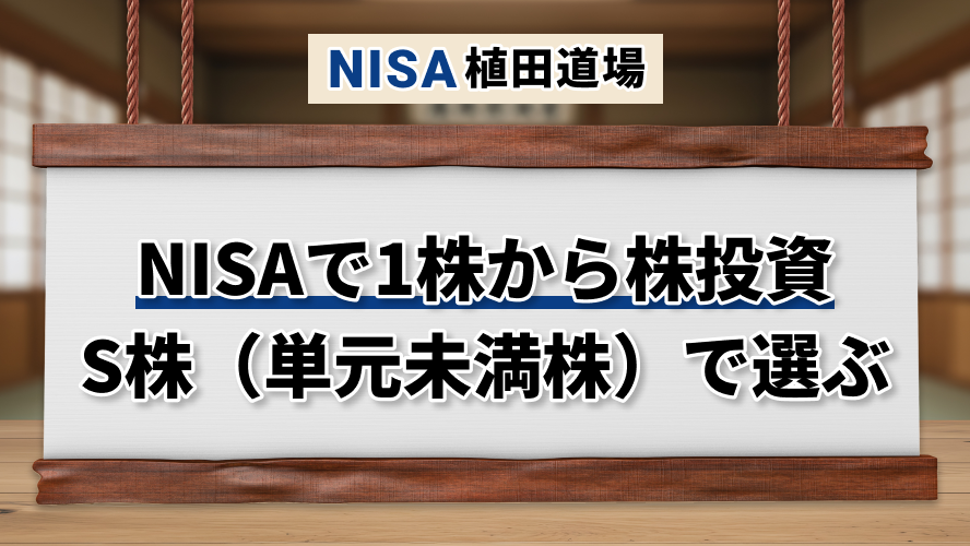NISAで1株から株式投資｜S株（単元未満株）で少額デビュー