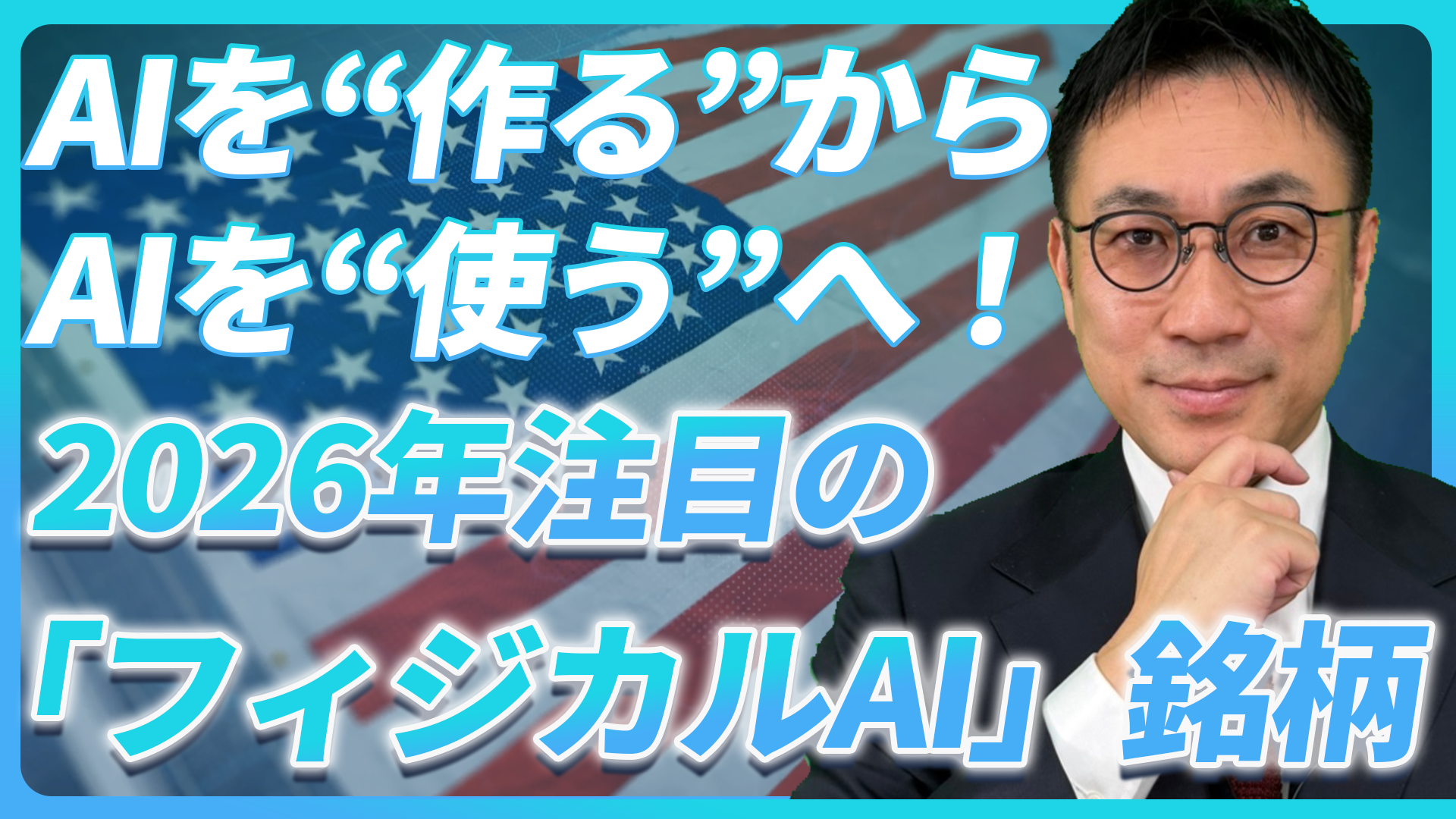 AIを“作る”から、AIを“使う”へ！2026年注目の「フィジカルAI」銘柄【未来投資FORESIGHT#21】