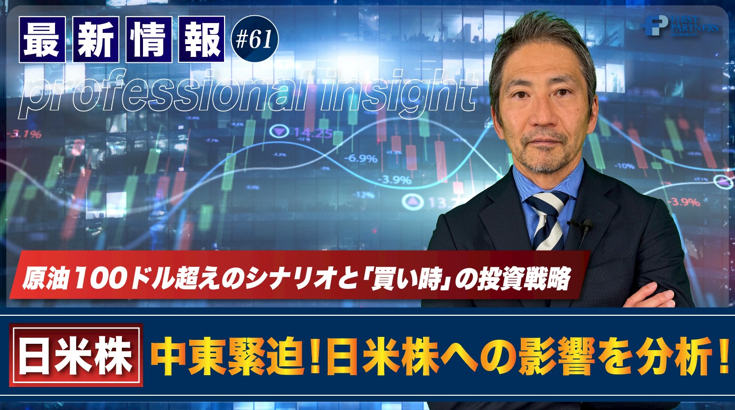 原油100ドル超えのシナリオと「買い時」の投資戦略！中東緊迫！日米株への影響を分析 | 松波俊哉のプロフェッショナルインサイト#61