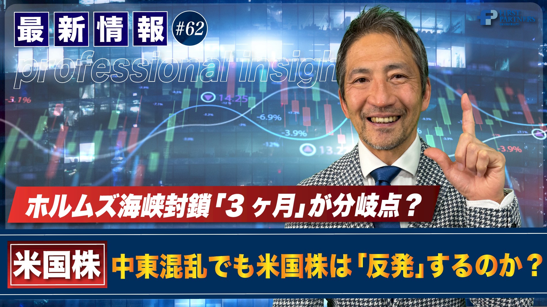 ホルムズ海峡封鎖「3ヶ月」が分岐点？中東混乱でも米国株は「反発」するのか？ | 松波俊哉のプロフェッショナルインサイト#62