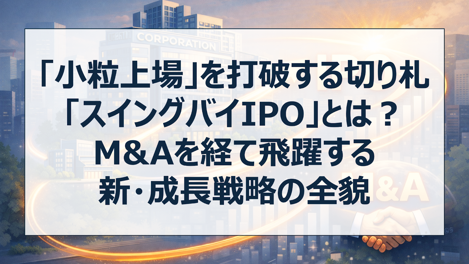 「小粒上場」を打破する切り札「スイングバイIPO」とは？M&Aを経て飛躍する新・成長戦略の全貌
