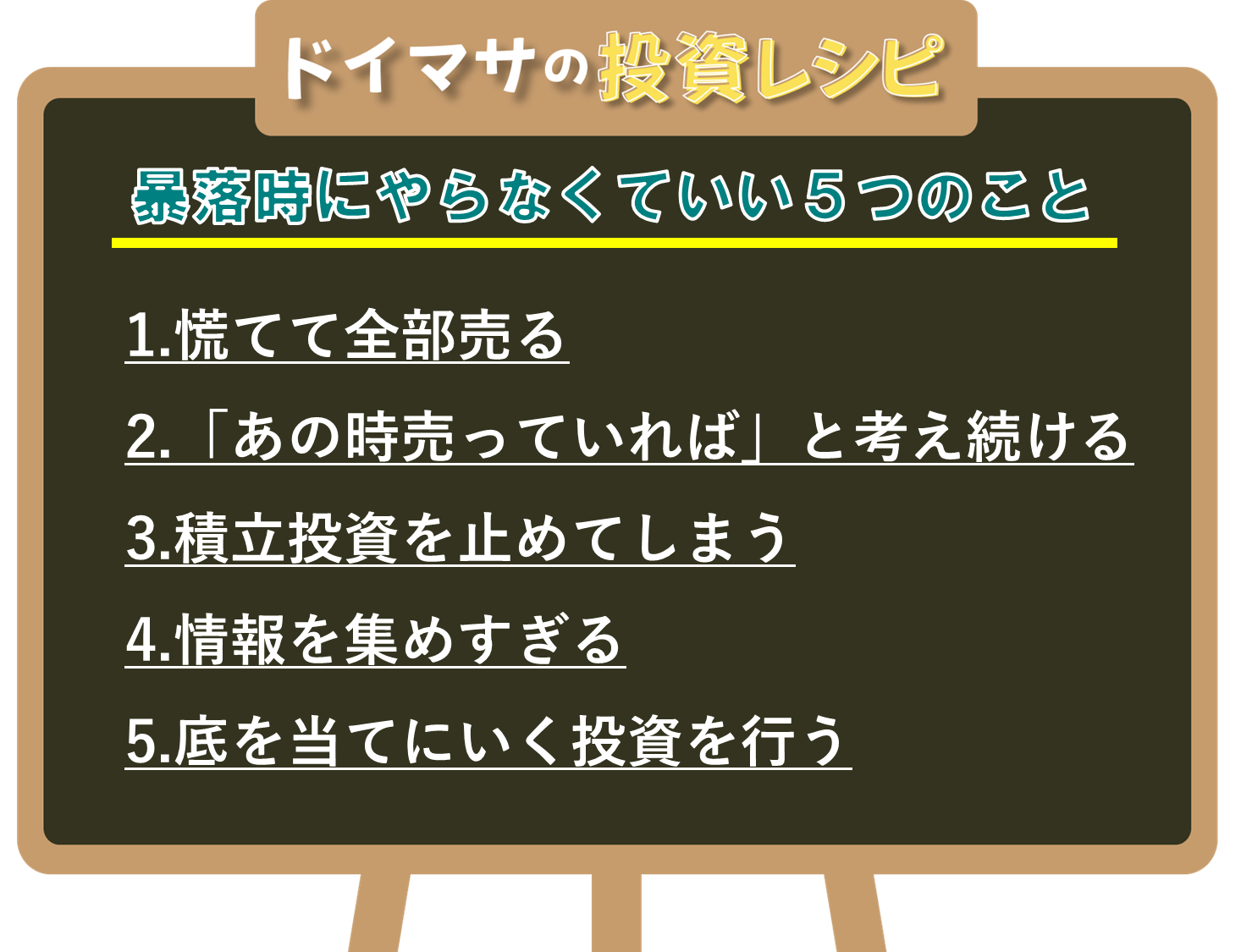 図表2　ドイマサの投資レシピ　暴落時にやらなくていい５つのこと