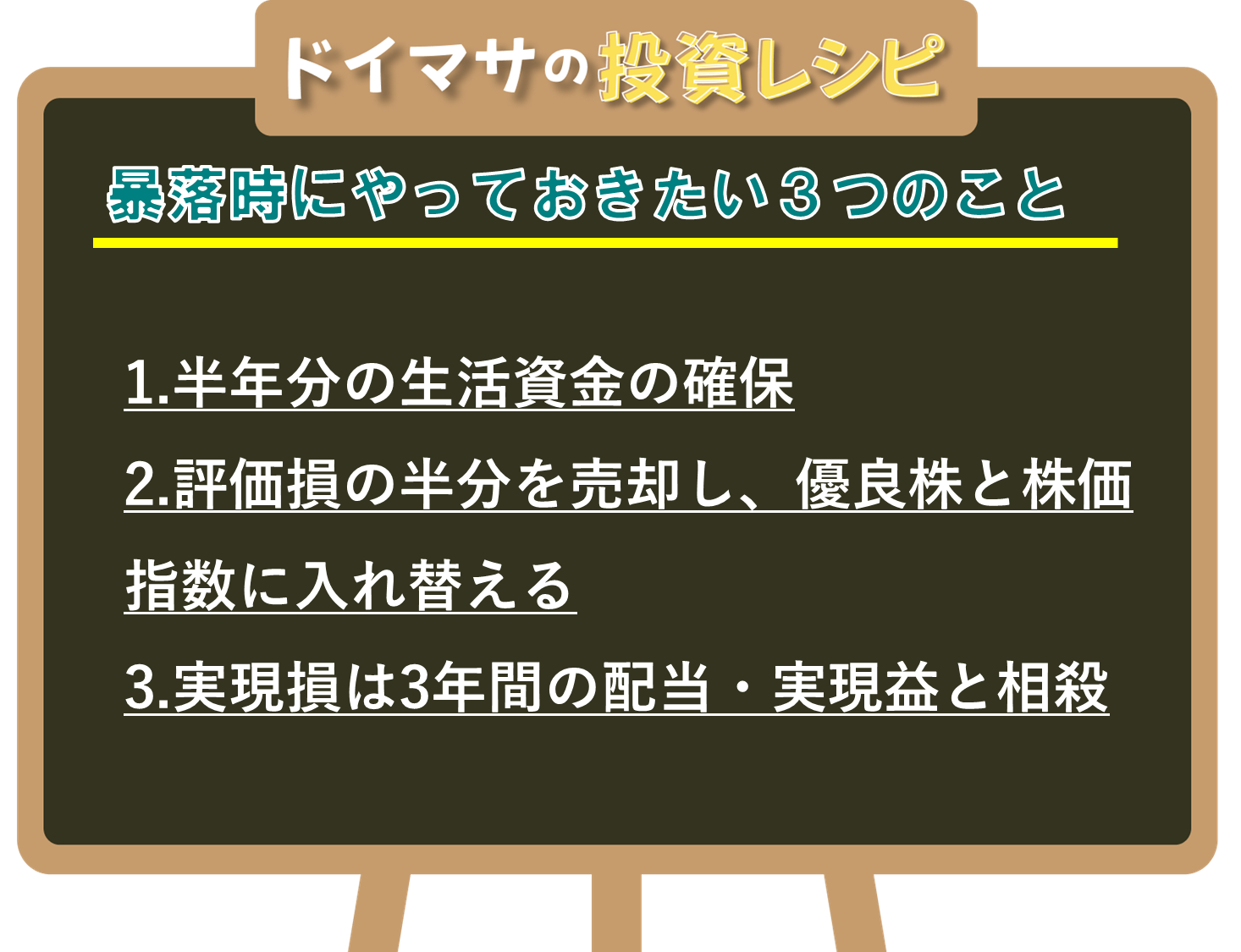 図表3　ドイマサの投資レシピ　暴落時にやっておきたい３つのこと