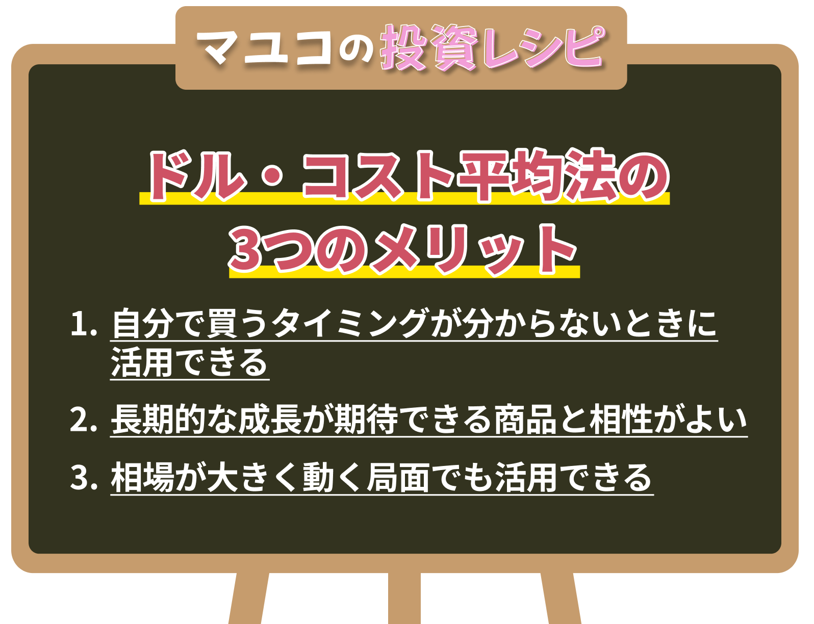 図表３　ドル・コスト平均法の３つのメリット