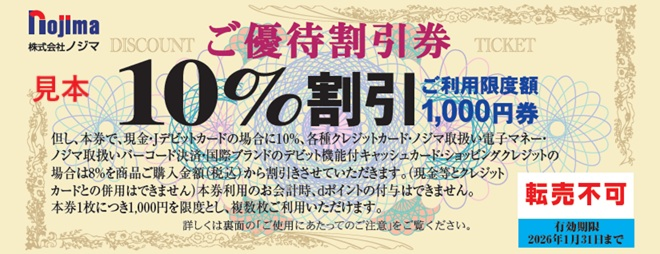 3.ノジマ（7419）優待券