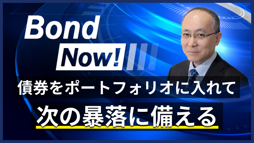 債券をポートフォリオに入れて次の暴落に備える