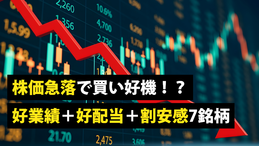 株価急落で買い好機!?好業績+好配当+割安感7銘柄