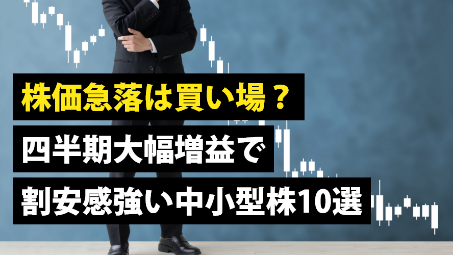 株価急落は買い場? 四半期大幅増益で割安感強い中小型株10選