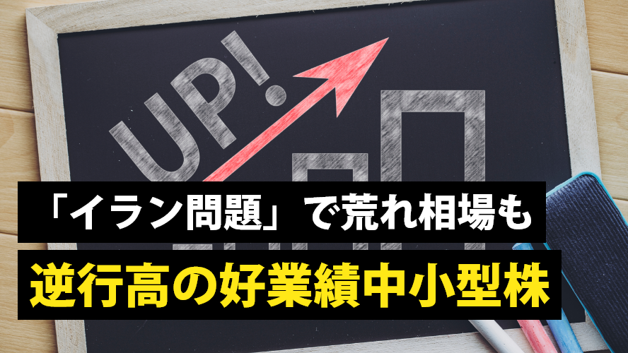 「イラン問題」で荒れ相場も逆行高の好業績中小型株