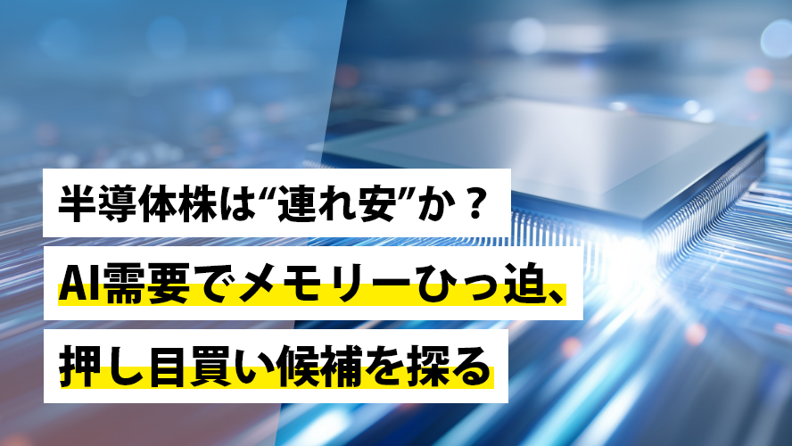半導体株は“連れ安”か？AI需要でメモリーひっ迫、押し目買い候補を探る