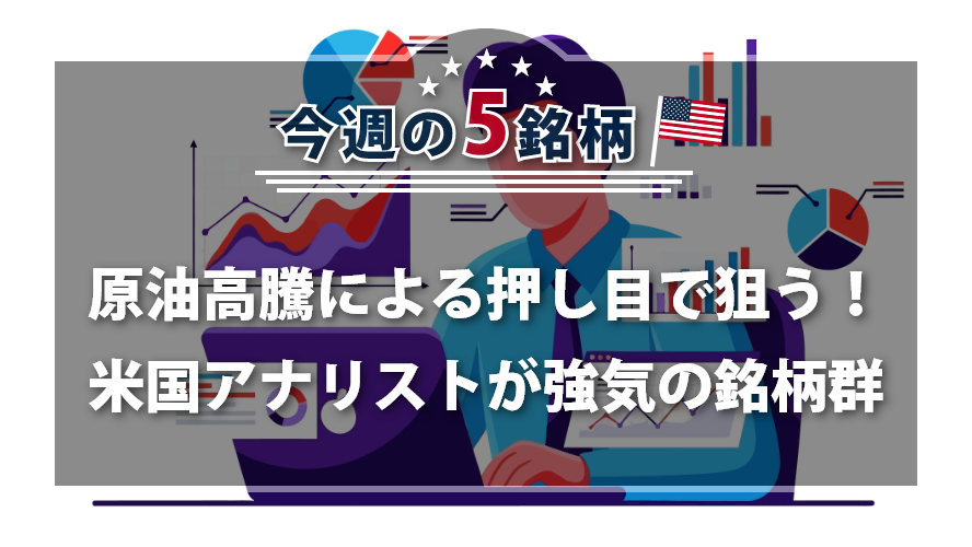 アメリカNOW！~原油高騰による押し目で狙う！米国アナリストが強気の銘柄群~