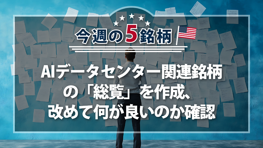【アメリカNOW！】AIデータセンター関連銘柄の「総覧」を作成、改めて何が良いのか確認