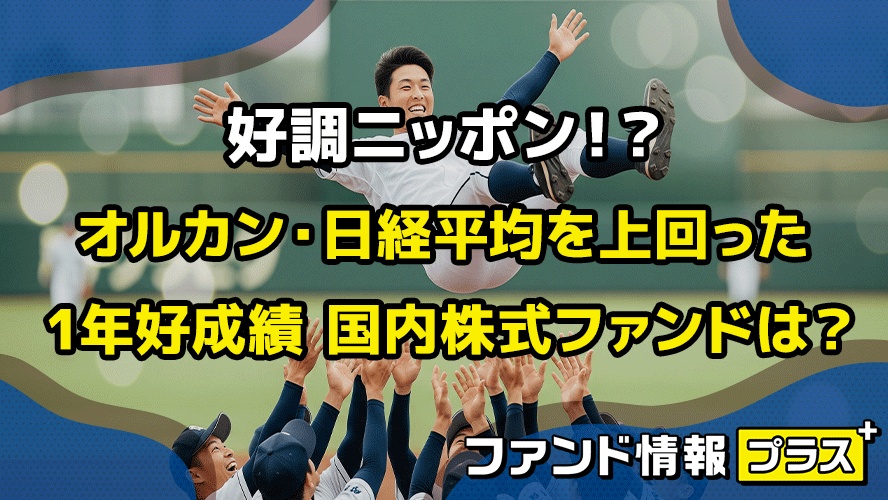 好調ニッポン！？　オルカン・日経平均を上回った　1年好成績 国内株式ファンドは？