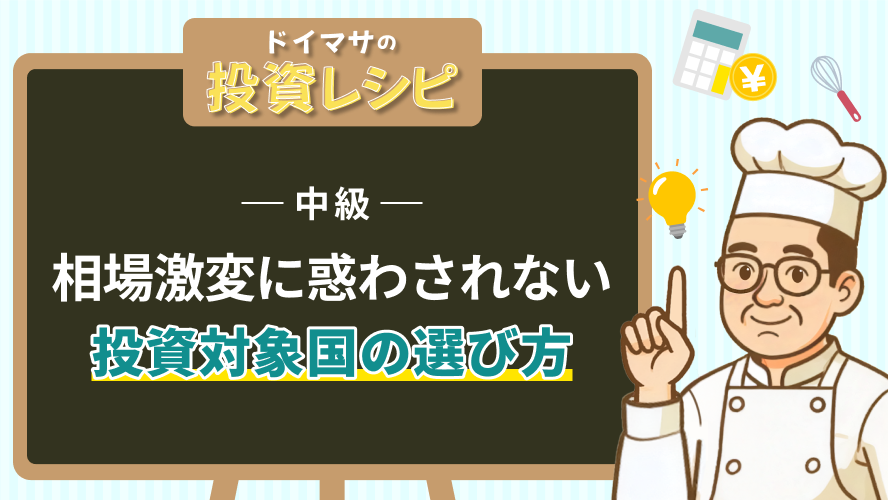 中級- 相場激変に惑わされない投資対象国の選び方