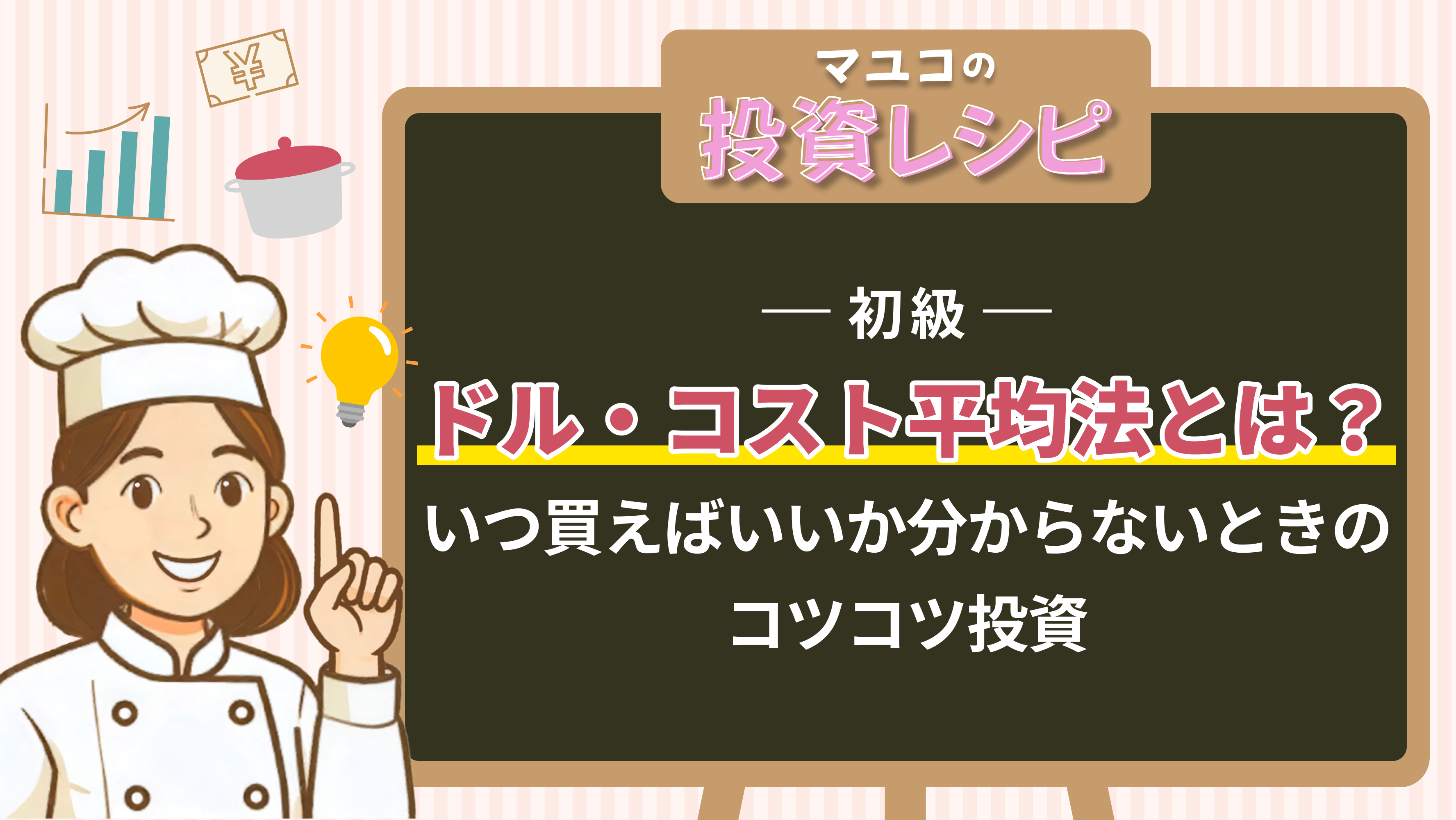 初級- ドル・コスト平均法とは？いつ買えばいいか分からないときのコツコツ投資