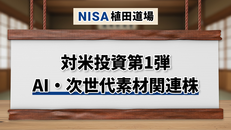 対米投資第1弾｜AI・次世代素材関連株が浮上
