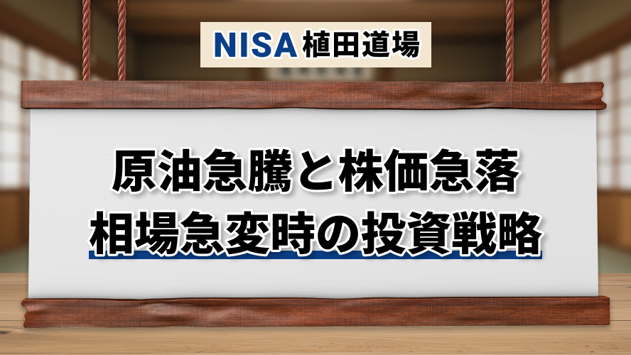 原油価格急騰で株価はどうなる？中東情勢と相場急変時の投資戦略