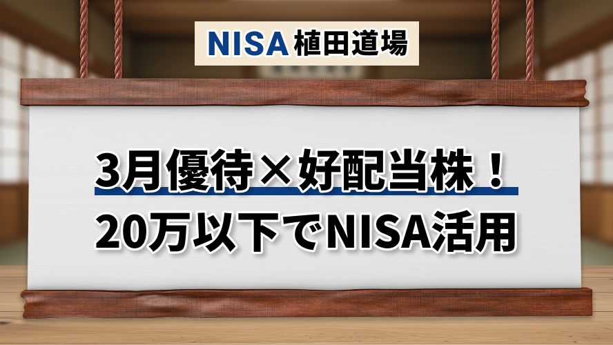 【3月権利確定】NISA活用！20万円以下の株主優待＆好配当期待7選