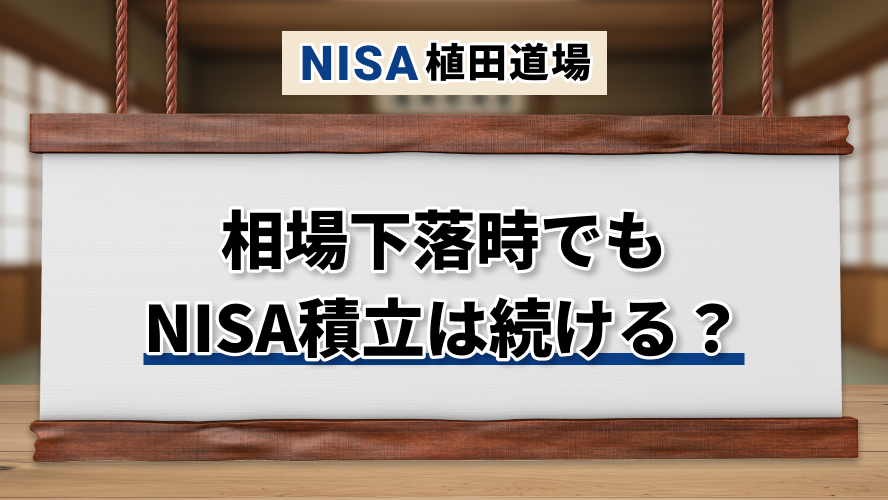 【初心者向け】相場下落時、積立投資は続けるべき?NISAで失敗しない対処法