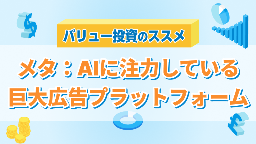 メタ・プラットフォームズ:AIに注力している巨大広告プラットフォーム