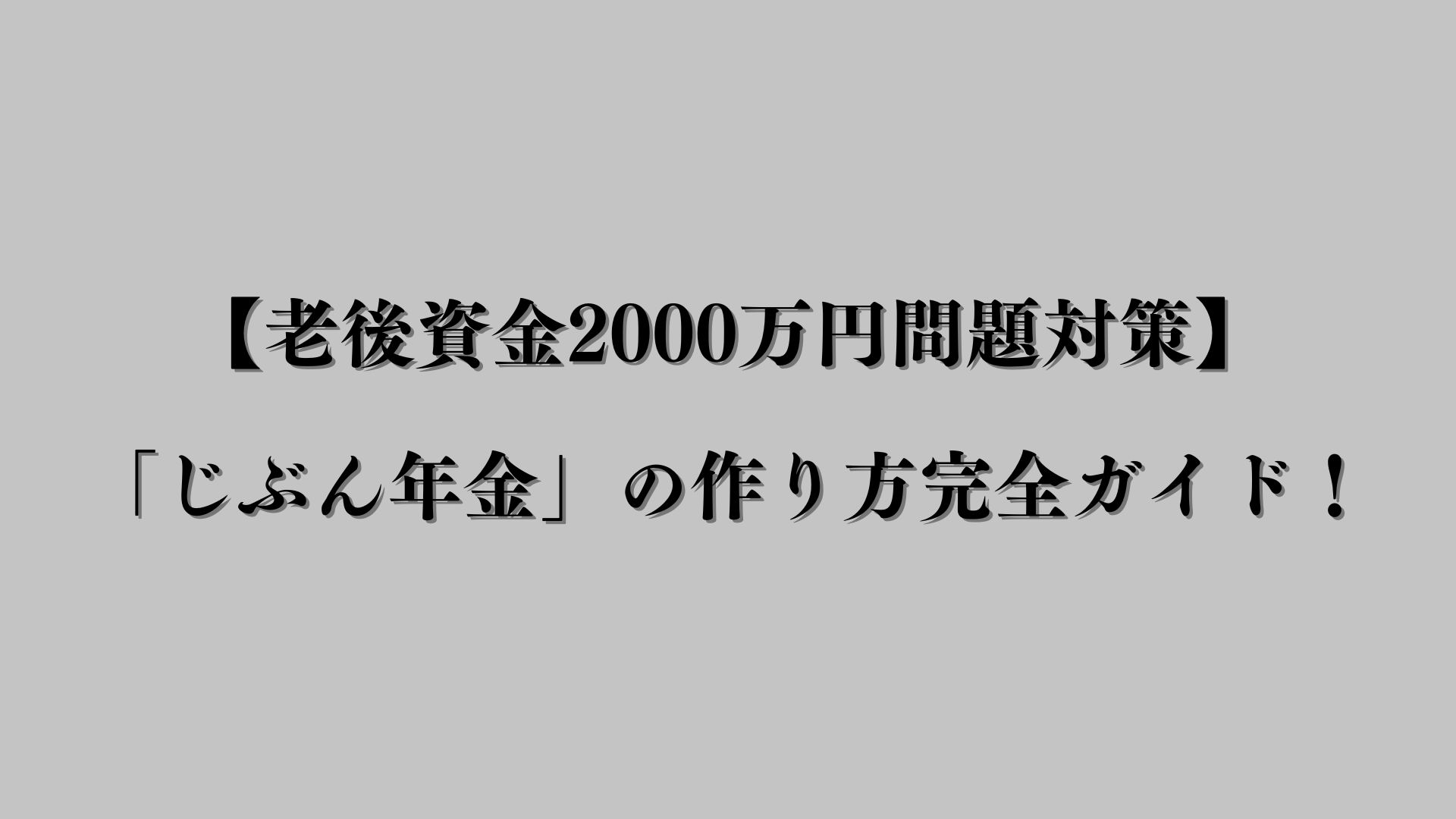 老後資金2000万円問題対策】「じぶん年金」の作り方完全ガイド！ - FP
