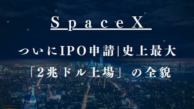 SpaceX_IPO_史上最大2兆ドル上場の全貌