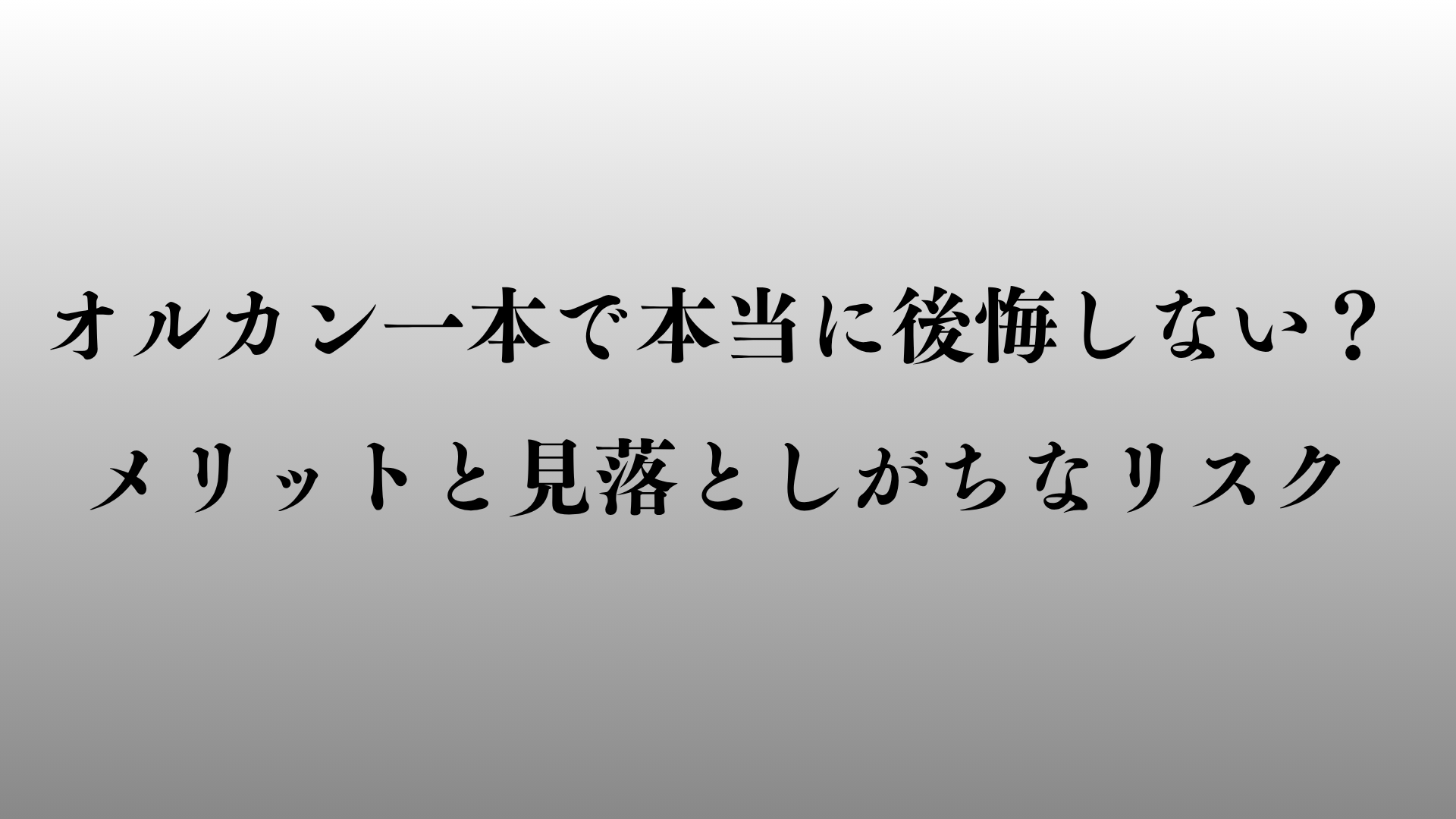 【新NISA】オルカン一本で本当に後悔しない?メリットと見落としがちなリスク