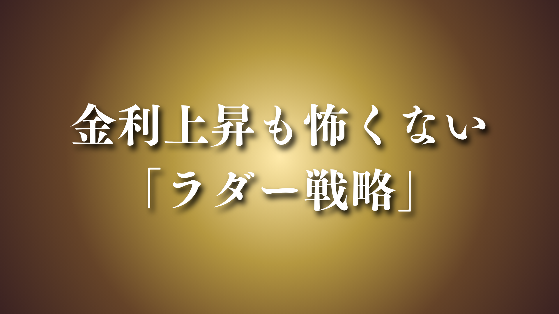 金利上昇も怖くない「ラダー戦略」 ｜債券投資で負けにくいポートフォリオの考え方 