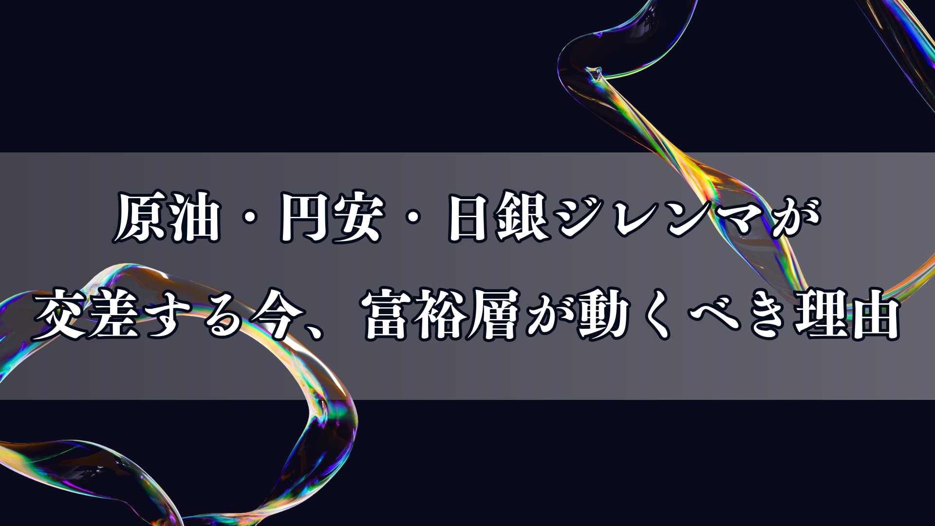 スタグフレーションの入り口に立つ日本── 原油・円安・日銀ジレンマが交差する今、富裕層が動くべき理由