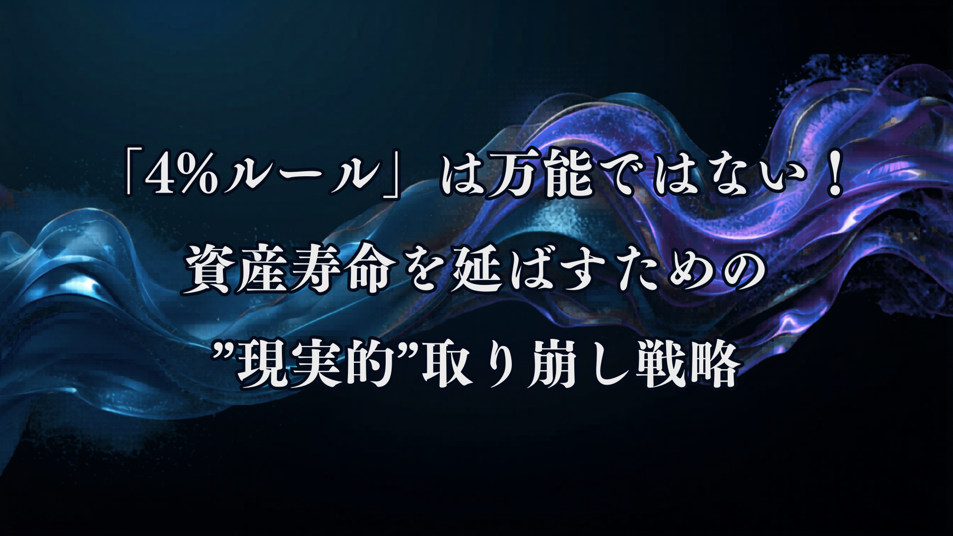 「4%ルール」は万能ではない！資産寿命を延ばすための”現実的”取り崩し戦略