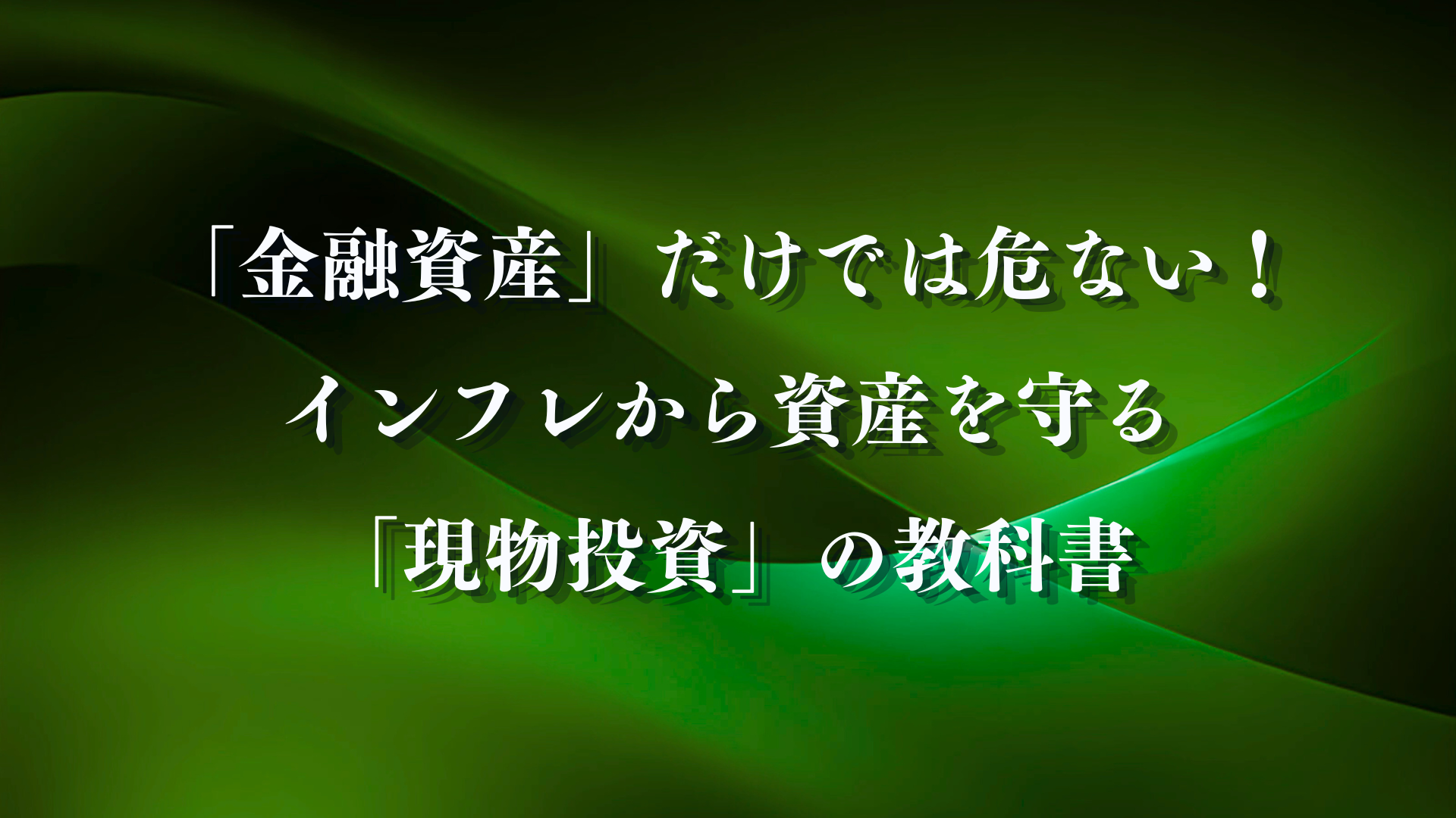 「金融資産」だけでは危ない！インフレから資産を守る「現物投資」の教科書