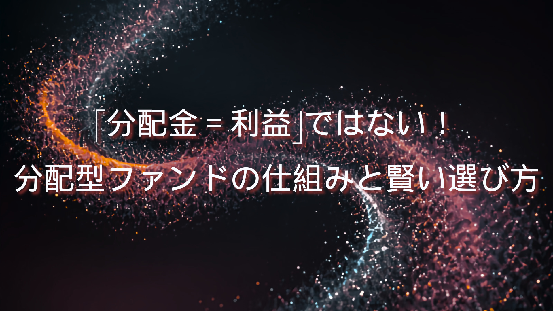 「分配金＝利益」ではない！分配型ファンドの仕組みと賢い選び方