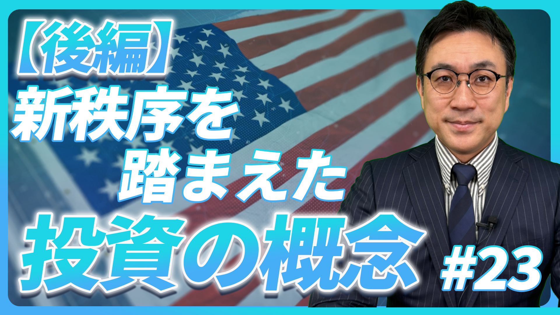 新秩序を踏まえた投資の概念　後編【未来投資FORESIGHT#23】