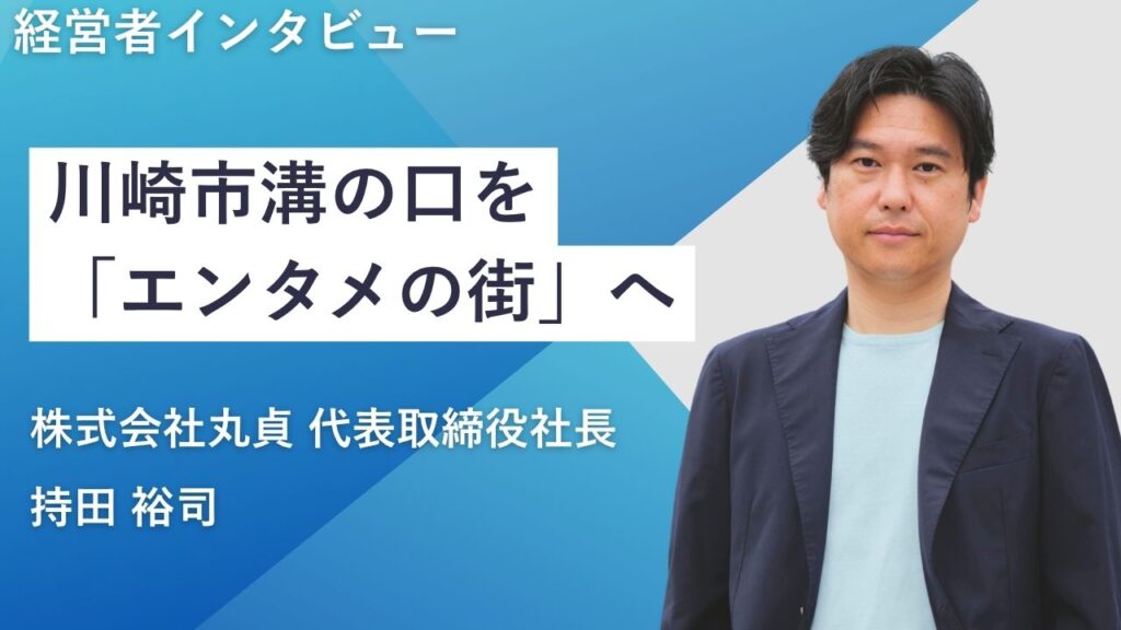 川崎市溝の口を「エンタメの街」へ。老舗不動産三代目が仕掛ける、まちづくりエコシステム