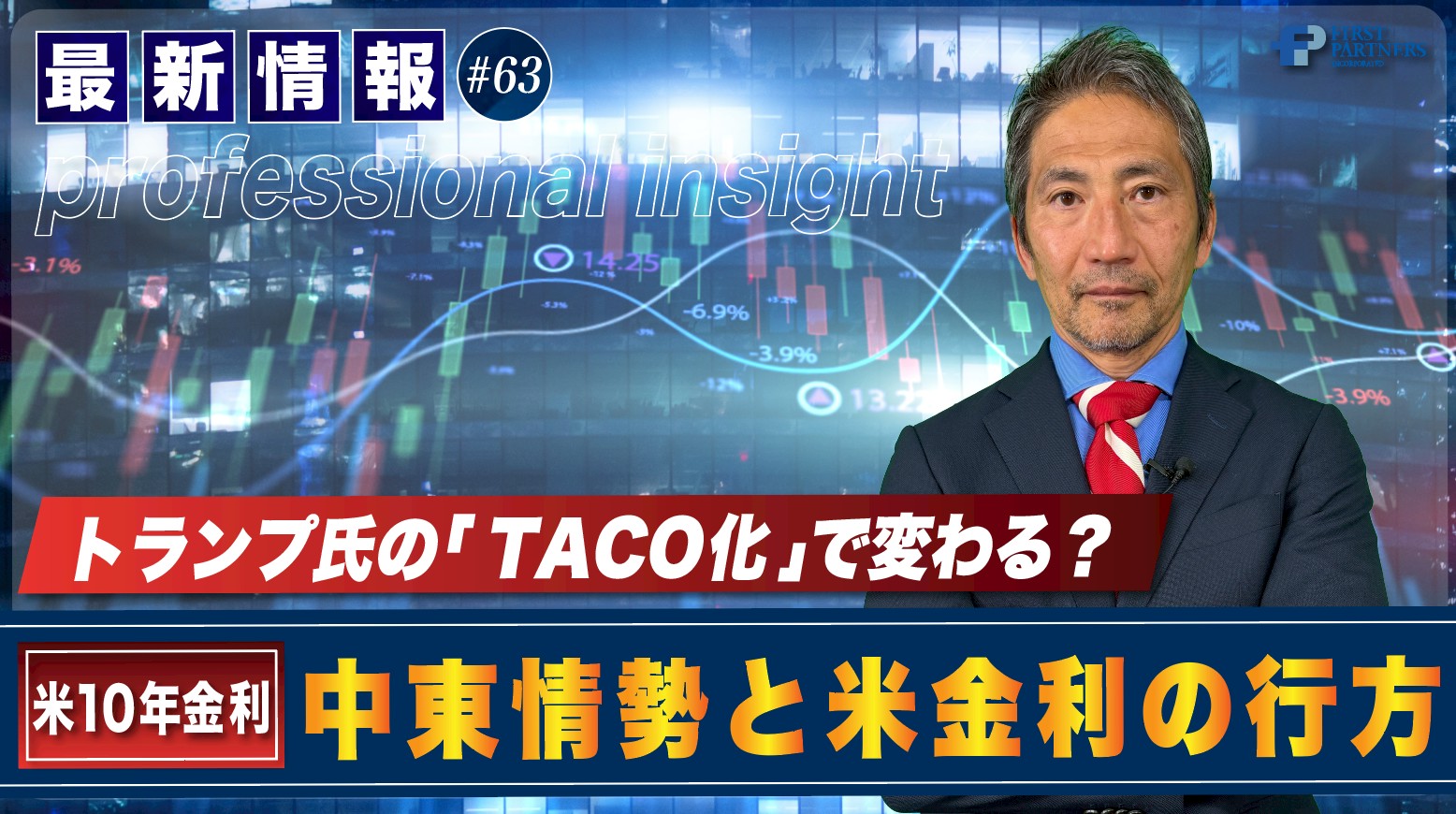 トランプ氏の「TACO化」で変わる？中東情勢と米金利の行方 | 松波俊哉のプロフェッショナルインサイト#63