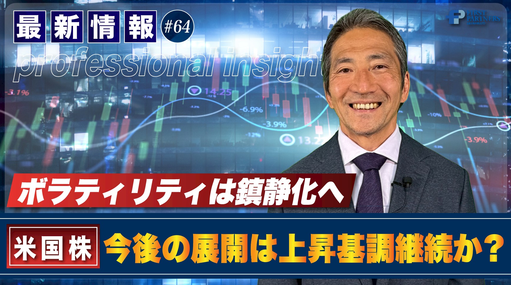 ボラティリティは鎮静化へ、今後の展開は上昇基調継続か？ | 松波俊哉のプロフェッショナルインサイト#64
