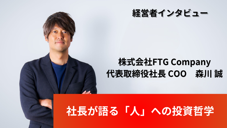 FTG Company　代表取締役社長 COO 森川 誠｜20歳で背負った1000万の借金、13坪の焼肉店、そして126店舗へ。社長が語る「人」への投資哲学