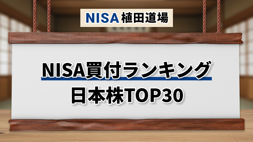 2026年1〜3月 NISA買付ランキング：日本株TOP30