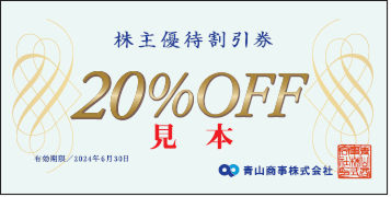 3.青山商事(8219)【拡充】