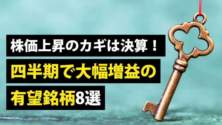 株価上昇のカギは決算！四半期で大幅増益の有望銘柄8選